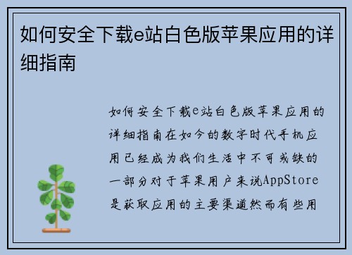 如何安全下载e站白色版苹果应用的详细指南