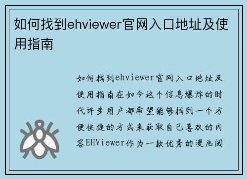 如何找到ehviewer官网入口地址及使用指南