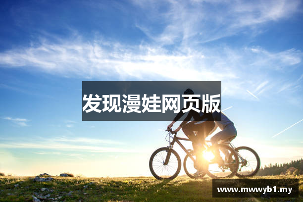 发现漫娃网页版